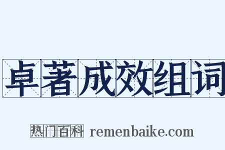 卓著成效组词是什么意思的图片